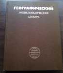 Географический энциклопедический словарь. Географические названия.
