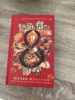 Кровь и мёд книга