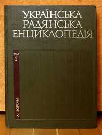 Українська Радянська Енциклопедія, Украинская советская энциклопедия