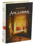 Книга "Дом в котором"