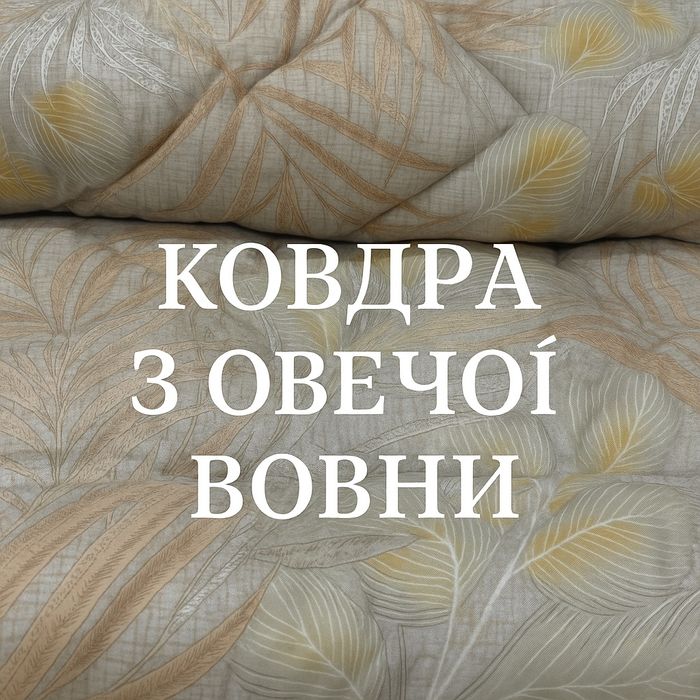 Ковдра вовняна зимова тепла бязь овчина  евро одеяло 200*215
