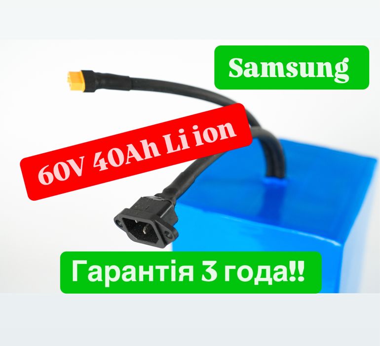 Акумулятор 60V 40Ah Samsung! Для Електро скутера! 3 РОКИ ГАРАНТІЯ!