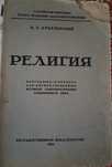 Религия А.Т. Лукачевский