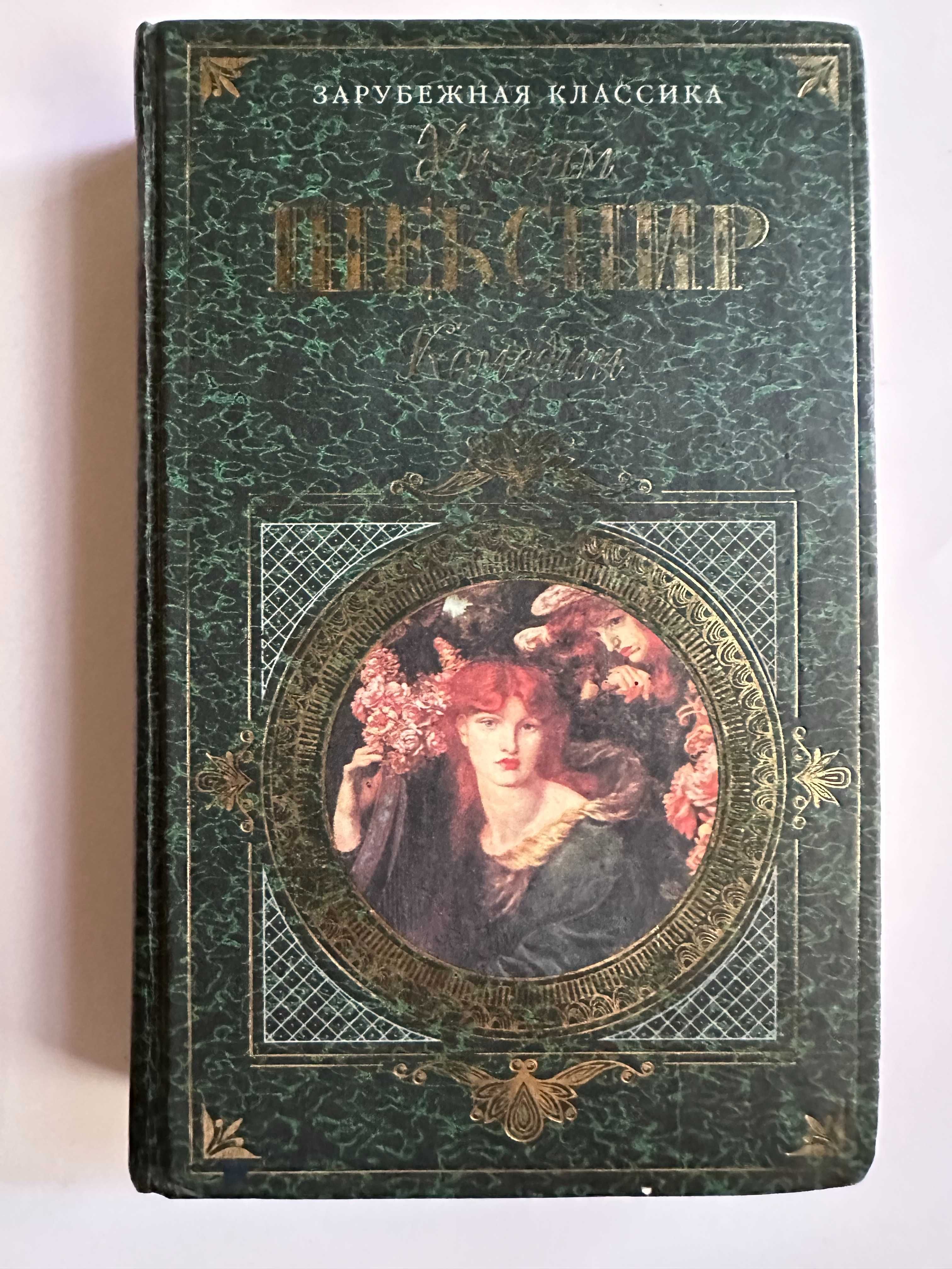 Шекспир ,Толстой  ,Набоков, Гюго,