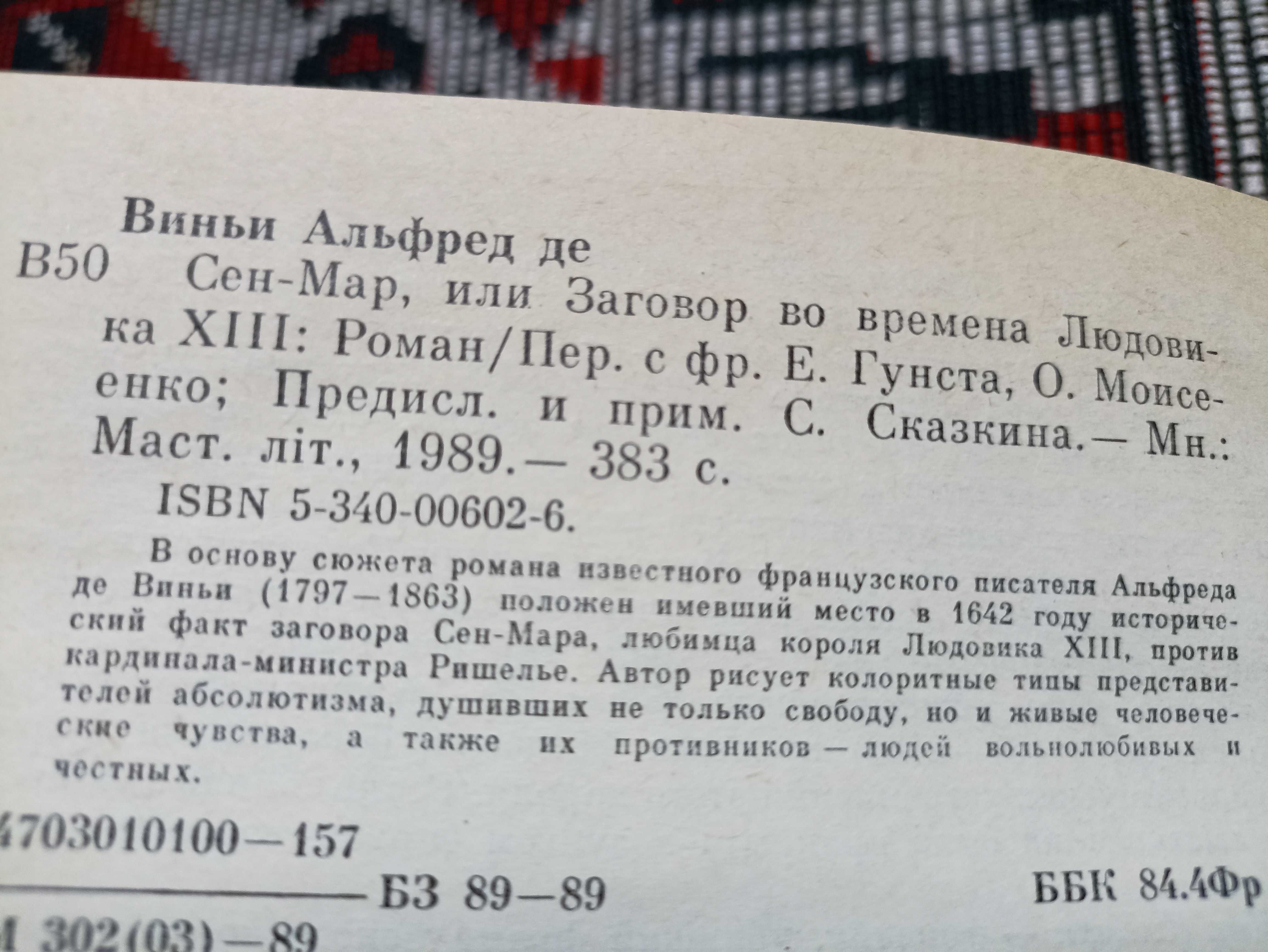 Е. Тарле Наполеон, А. де Виньи Сен-Мар, И. Лажечников Бусурман