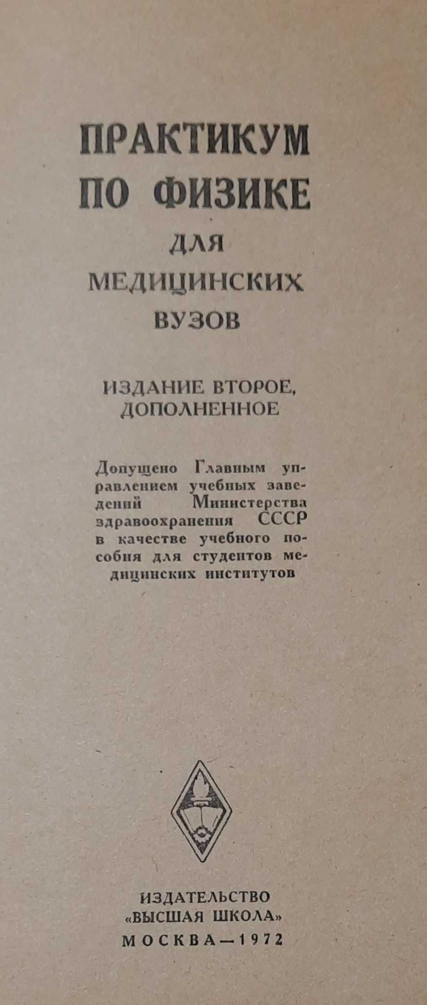 Практикум по физике для медицинских вузов пособие учебник фізика