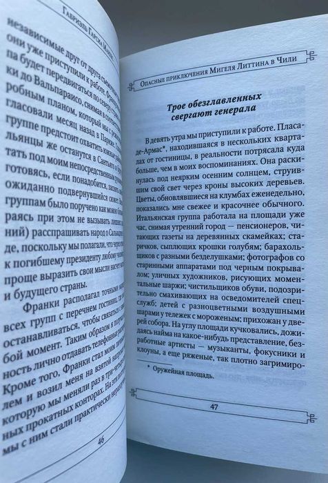 Габриэль Гарсия Маркес. Опасные приключения Мигеля Литтина в Чили