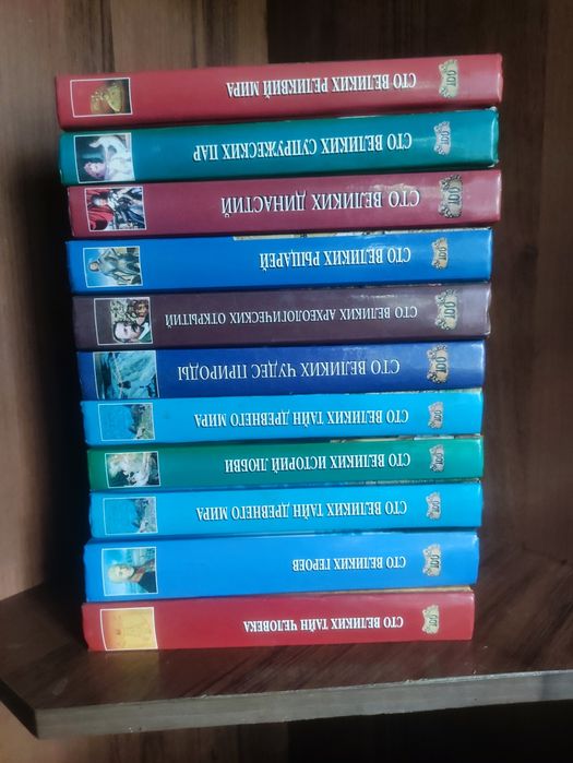 Обмен книг из серии 100 Великих