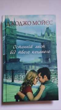 Джоджо Мойсей "Останній лист від твого коханого "  110 грн