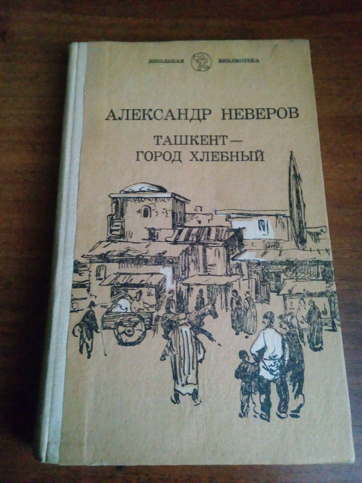 А. Неверов "Ташкент-город хлебный"