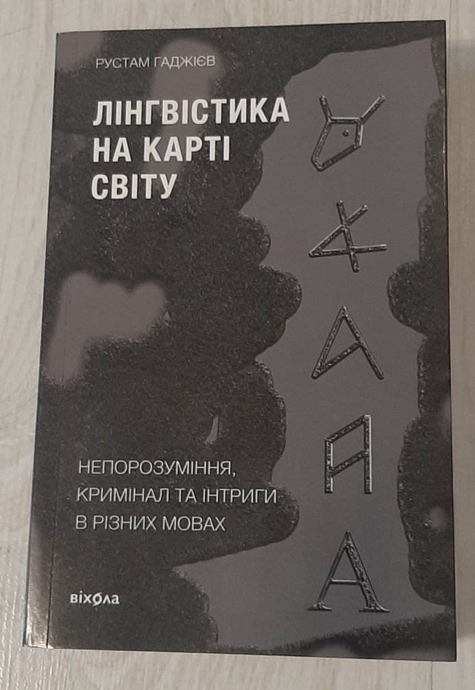 Лінгвістика на карті світу. Рустам Гаджієв