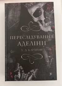 Книга «переслідування Аделіни»