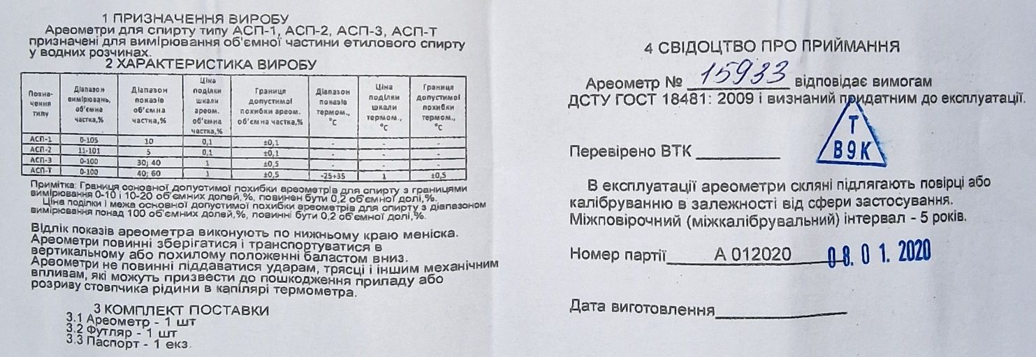 Спиртометр (ареометр) АСП-3 (40-70 %), термометр 0-100 °С