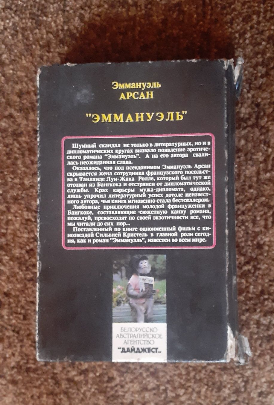 Книга Емануель Арсен 1991