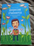 Ричард О'Коннор. Депрессия отменяется