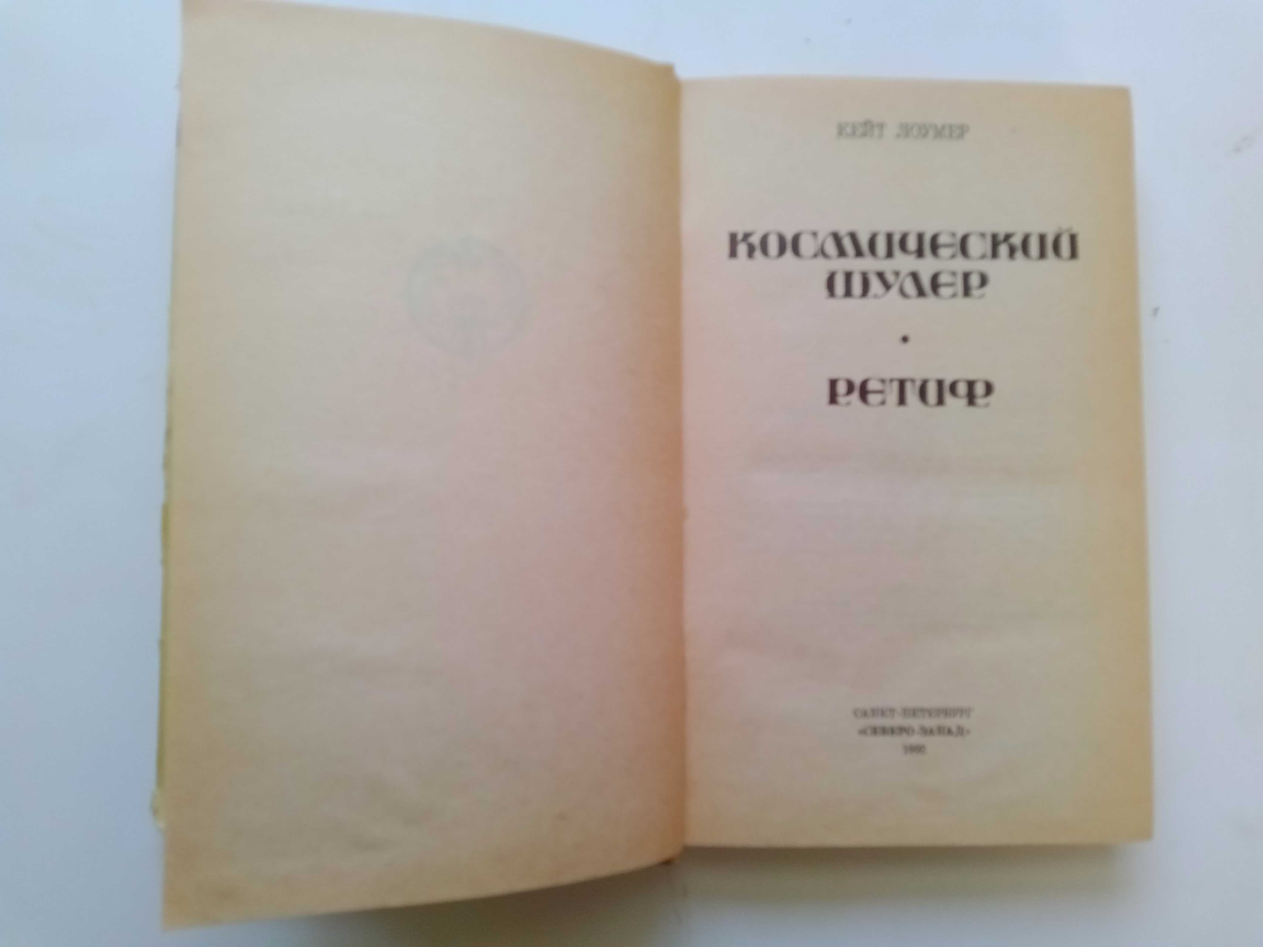 Кейт ЛОУМЕР. Космический шулер.