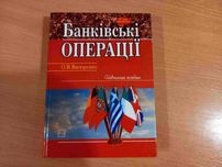 Банківські операції • Васюренко • Навчальний посібник • 2006 • Книга