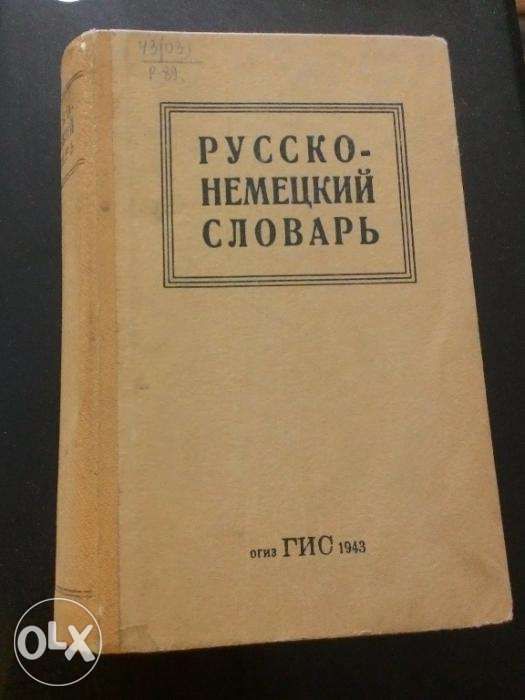 Продам Русско-немецкий словарь 1943г ГИС