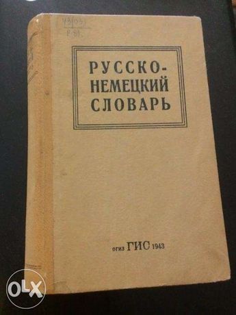 Продам Русско-немецкий словарь 1943г ГИС