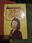 Дюкло "Эдит Пиаф"