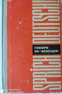 Говори по-немецки. Девекин В., Белякова Л.,