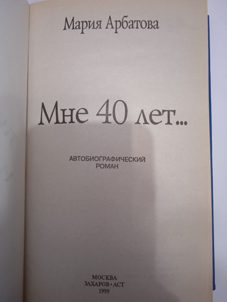 Мария Арбатова. Две книги.