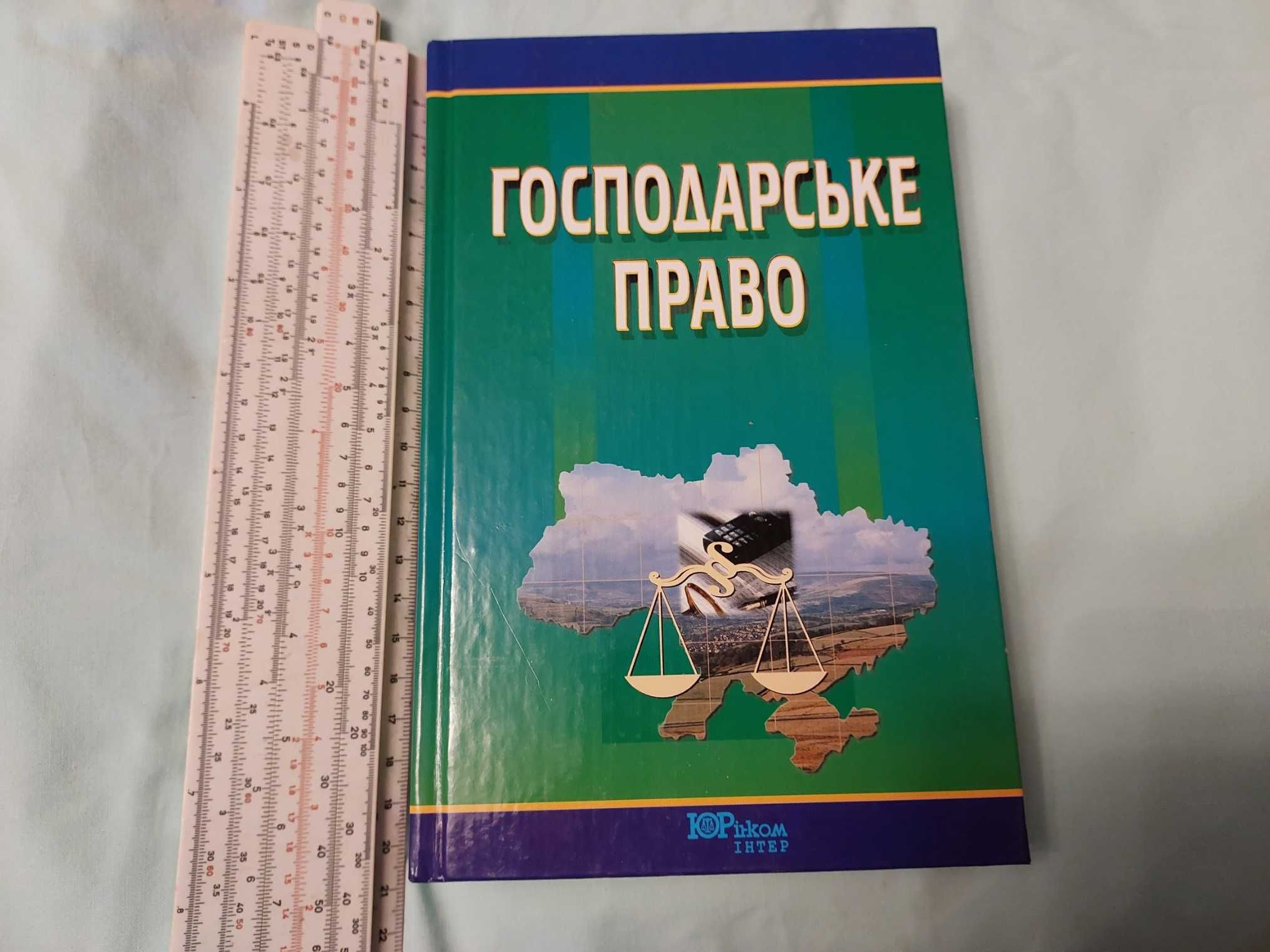 Підручник Господарське право 2005р. Київ