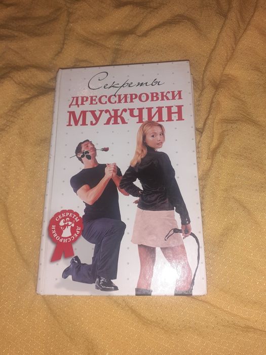 Секрет дрессировки мужчин 2007 книга