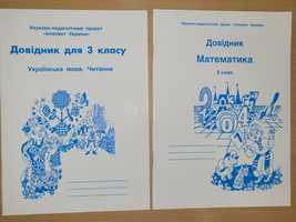 Довідники з математики 3 клас " Інтелект України "