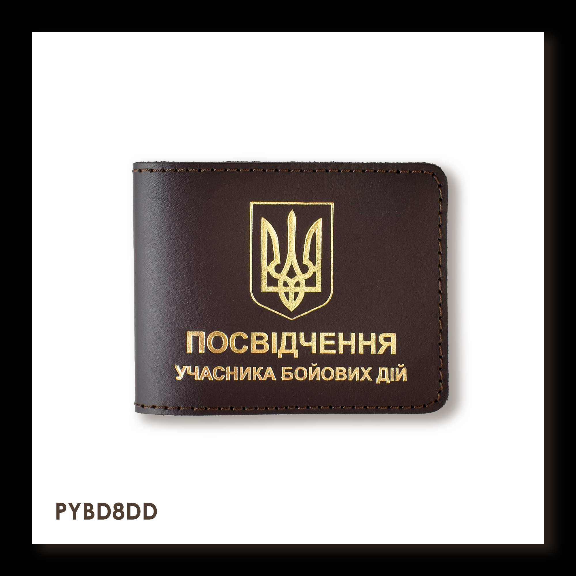 Шкіряна обкладинка для посвідчення УБД з гербом в різних кольорах