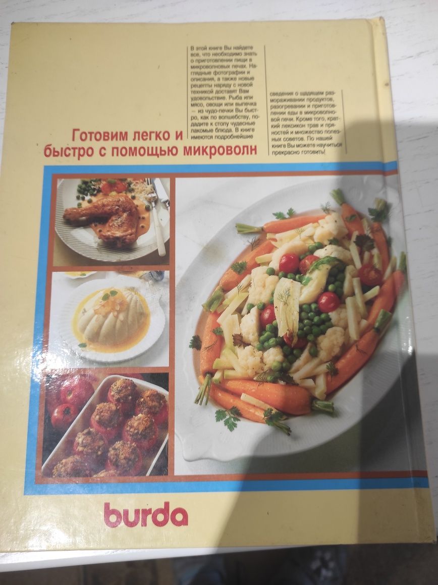 Кулинарная книга Burda готовим с помощью микроволн, мікроволновка реце