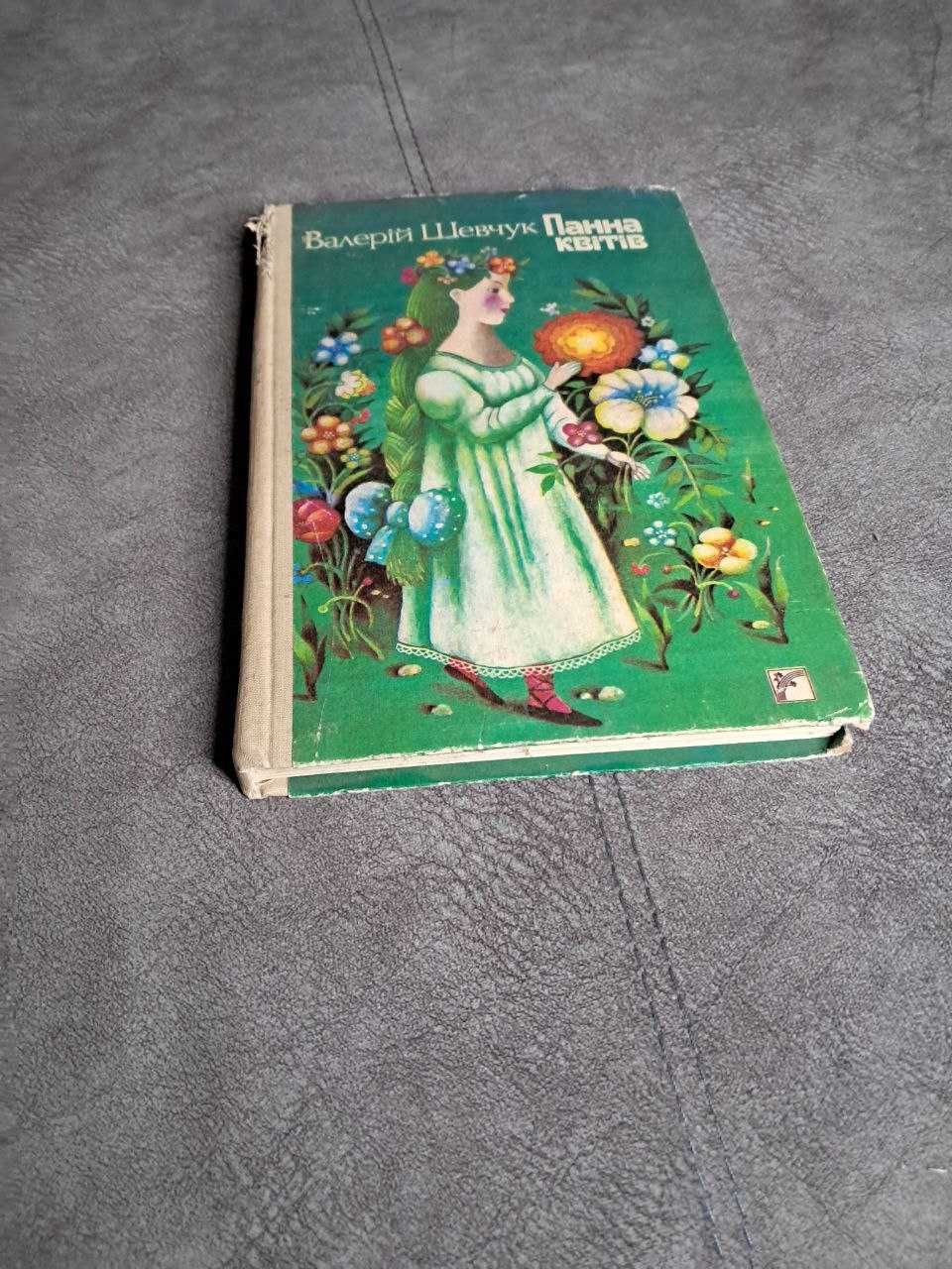 "панна квітів" валерій шевчук, перше видання
