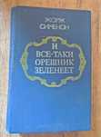Жорж Сименон. И все-таки орешник зеленеет.