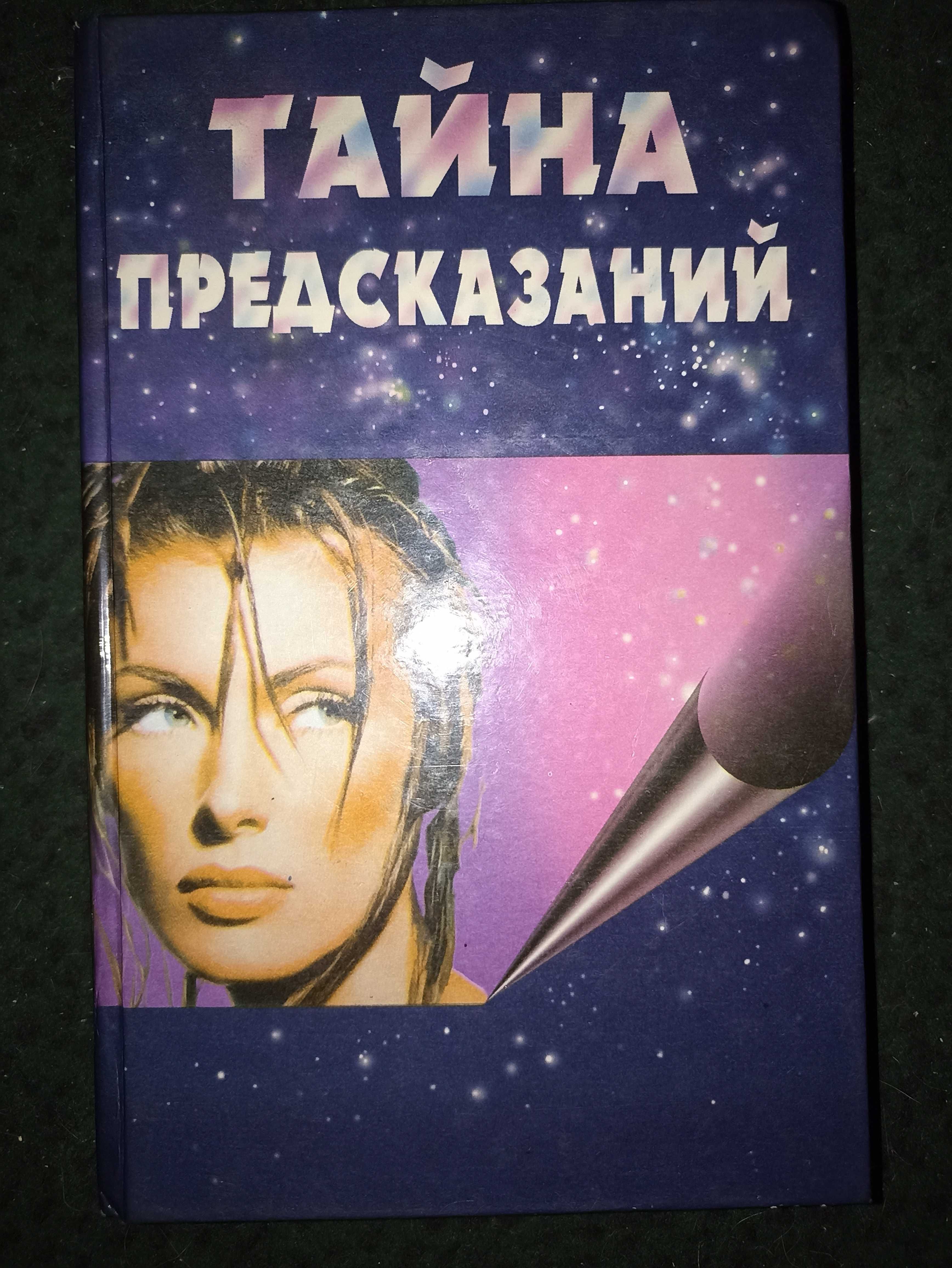 Ваша судьба Гадания Тайна предсказаний. Лики судьбы Гороскопы Комплект