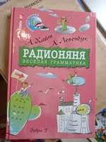 Книга Хайт Левенбук Радионяня Веселая грамматика