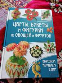 Книга цветы, букеты и фигурки из овощей и фруктов