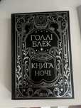 «Книга ночі» Голлі Блек