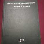 БМЭ Большая Медицинская Энциклопедия
