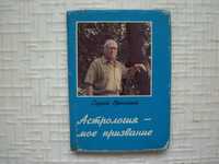 Астрология - мое призвание. Вронский С.