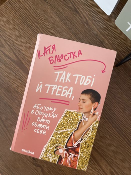 Так тобі й треба Катя Бльостка