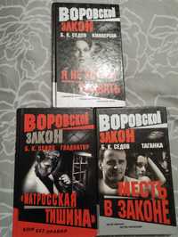 3 книги одним лотом из серии "Воровской закон". 2003- 2005.