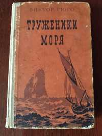 Виктор Гюго. Труженики моря. ( 1956г.издания !)