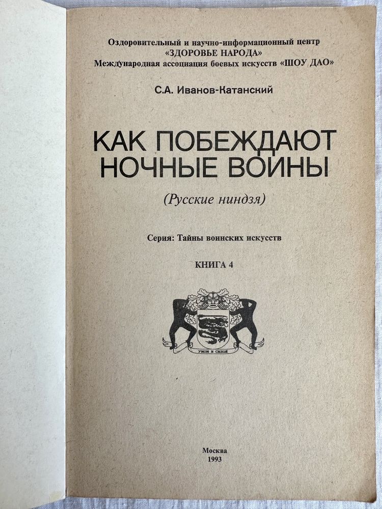 “Как побеждают ночные воины. С.А. Иванов-Катанский"