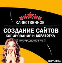 Создание сайтов | Доработка сайта | Копирование сайта | Копия сайта