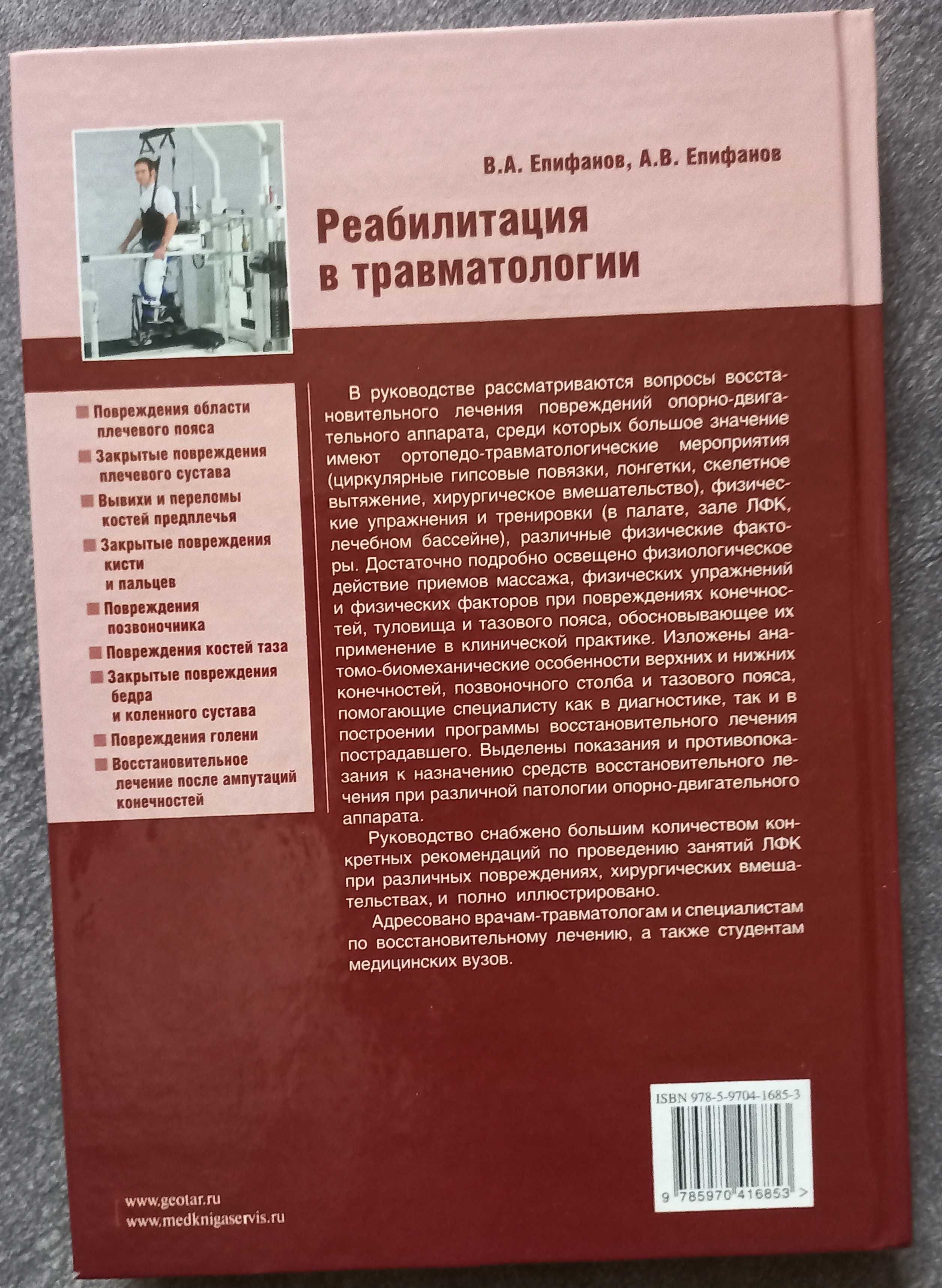 Реабилитация в травматологии. В.А. Епифанов, А.В. Епифанов