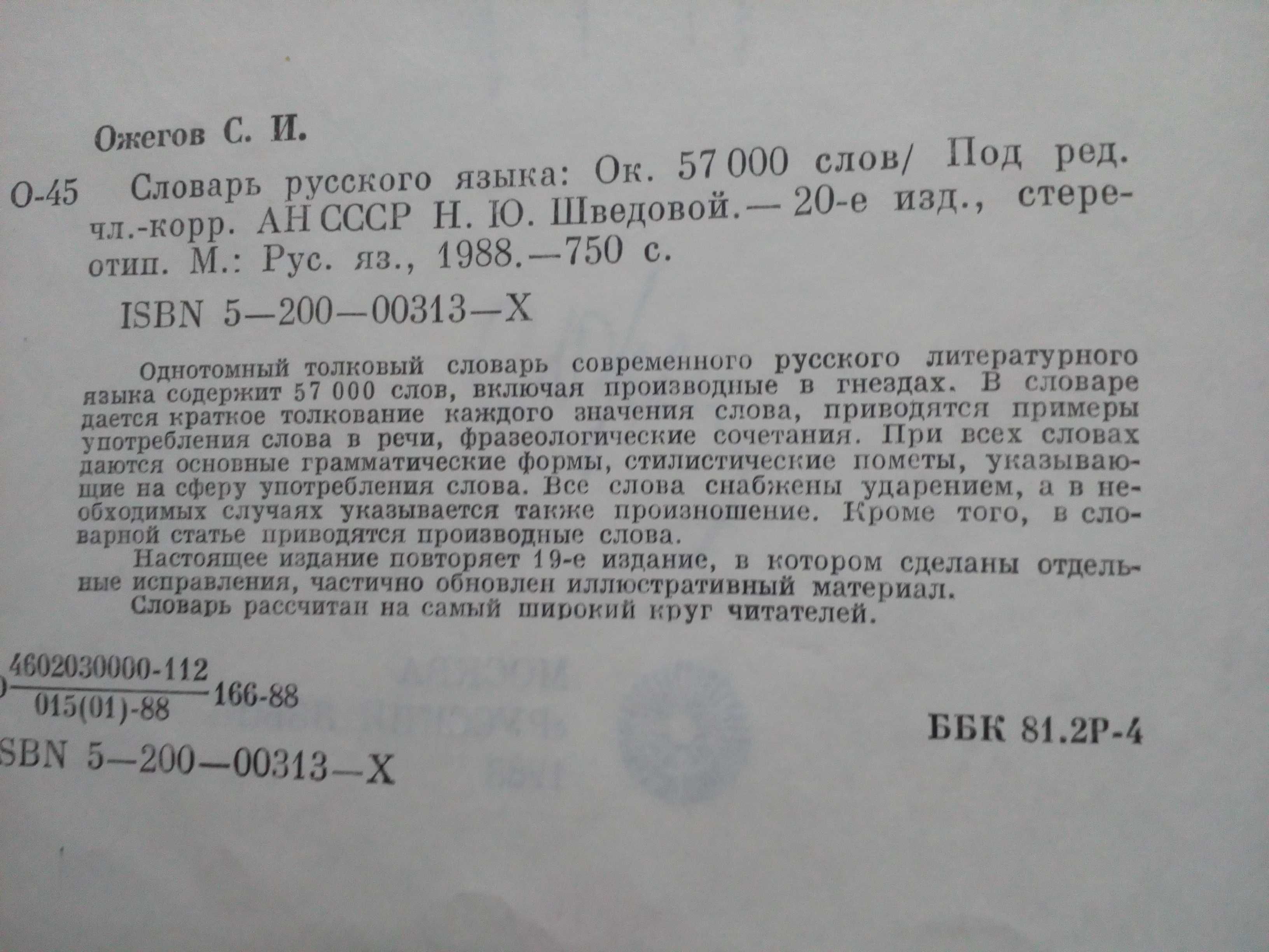 Ожегов"Словарь русского языка".Большой(около 57 000 слов)1988 год.