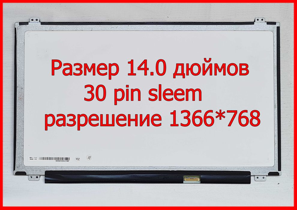 Матрицы LP140WH8 - WH2, LTN140AT29,30,31,35,37,39,N140BGE,B140XTN02,03