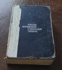 Русско-английский технический словарь А.Е.Чернухин