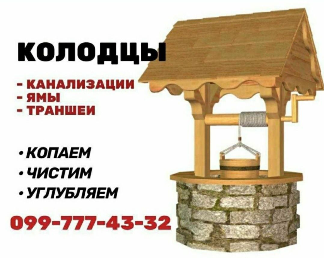 Криниці колодци копаем чистим поглиблюєм