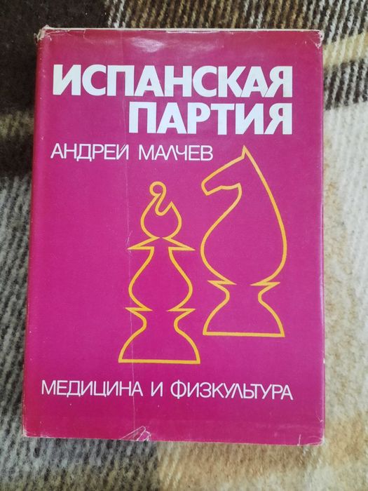 Андрей Малчев Испанская партия. Книги по шахматам